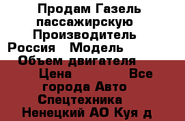 Продам Газель пассажирскую › Производитель ­ Россия › Модель ­ 323 132 › Объем двигателя ­ 2 500 › Цена ­ 80 000 - Все города Авто » Спецтехника   . Ненецкий АО,Куя д.